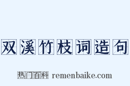 双溪竹枝词造句是什么意思的图片